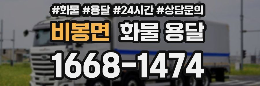 비봉면 화물 용달