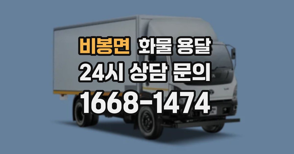 비봉면 화물 용달