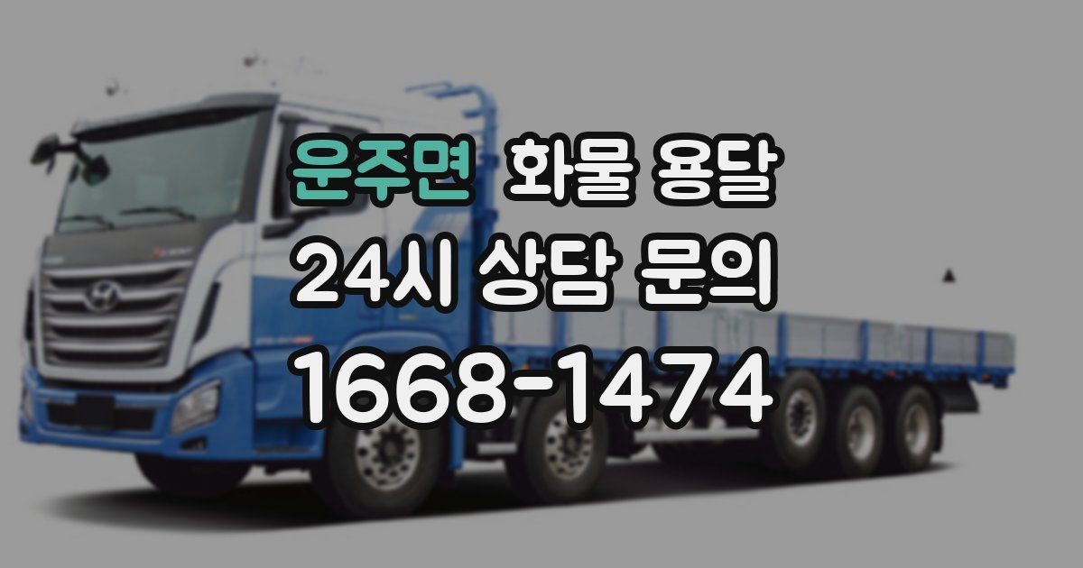 운주면 화물 용달