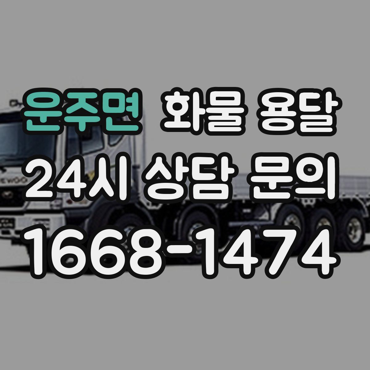 운주면 화물 용달