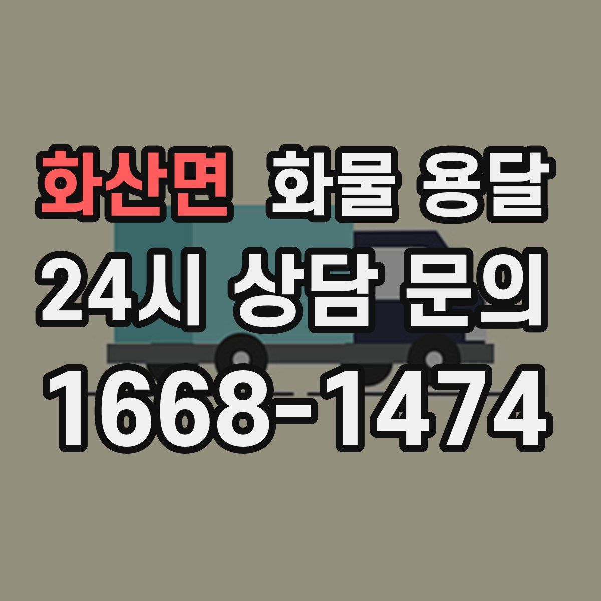 화산면 화물 용달