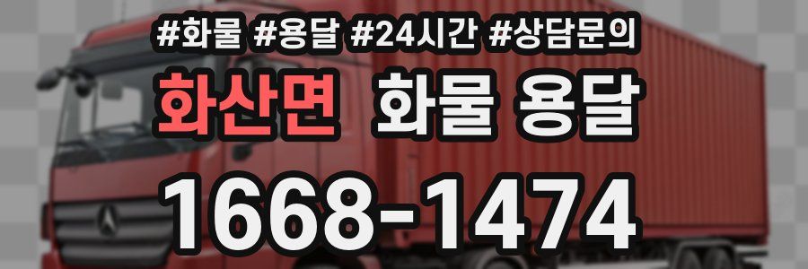 화산면 화물 용달