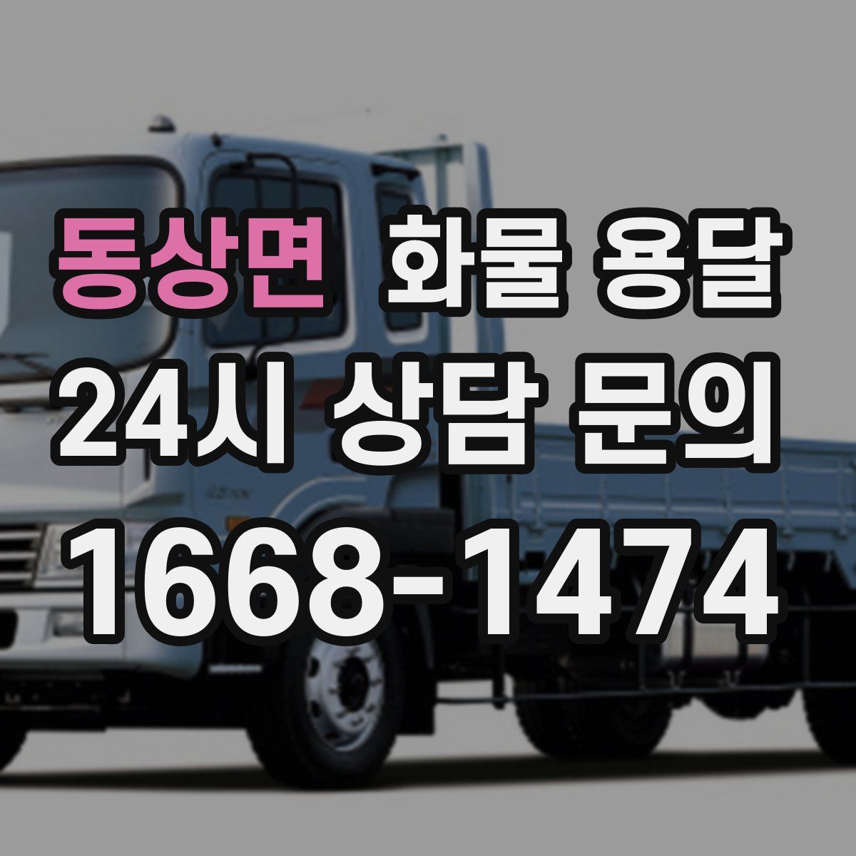 동상면 화물 용달