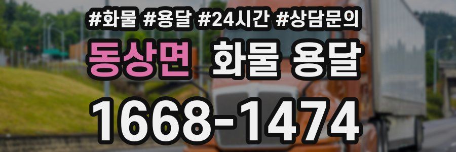 동상면 화물 용달