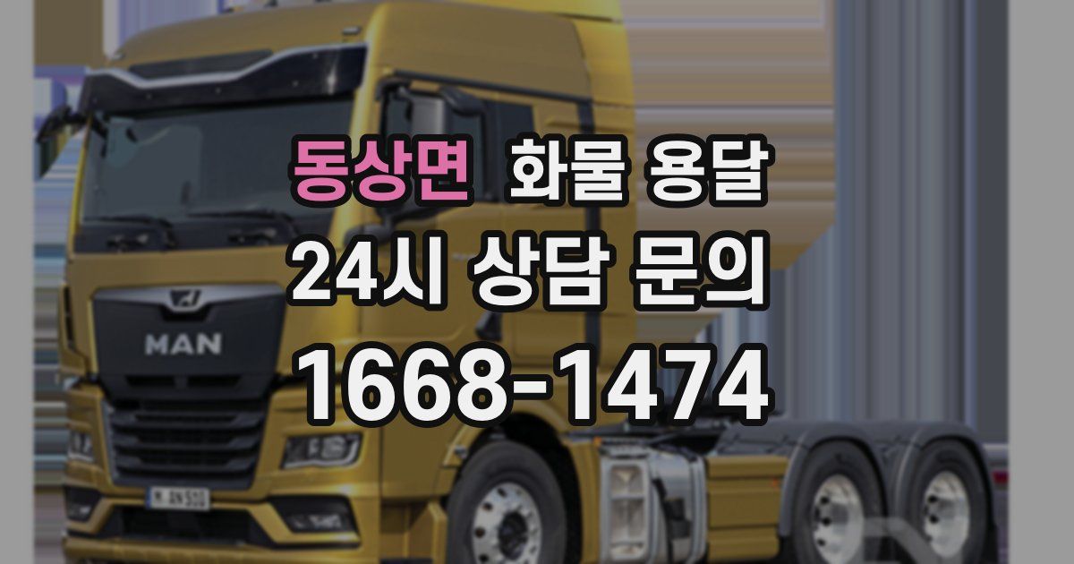 동상면 화물 용달