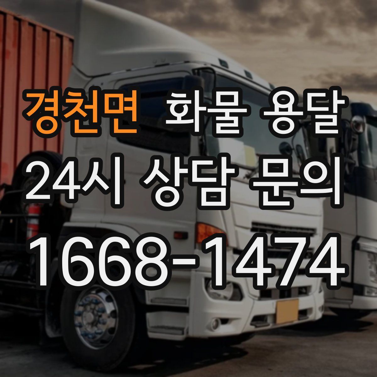 경천면 화물 용달