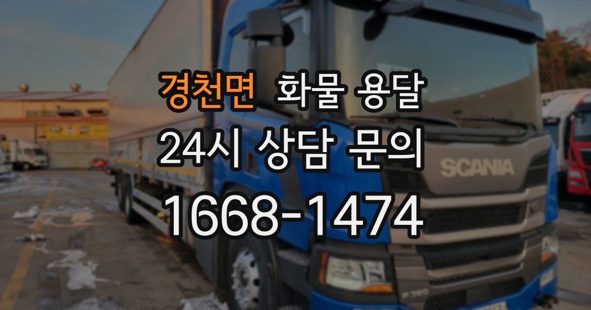 경천면 화물 용달