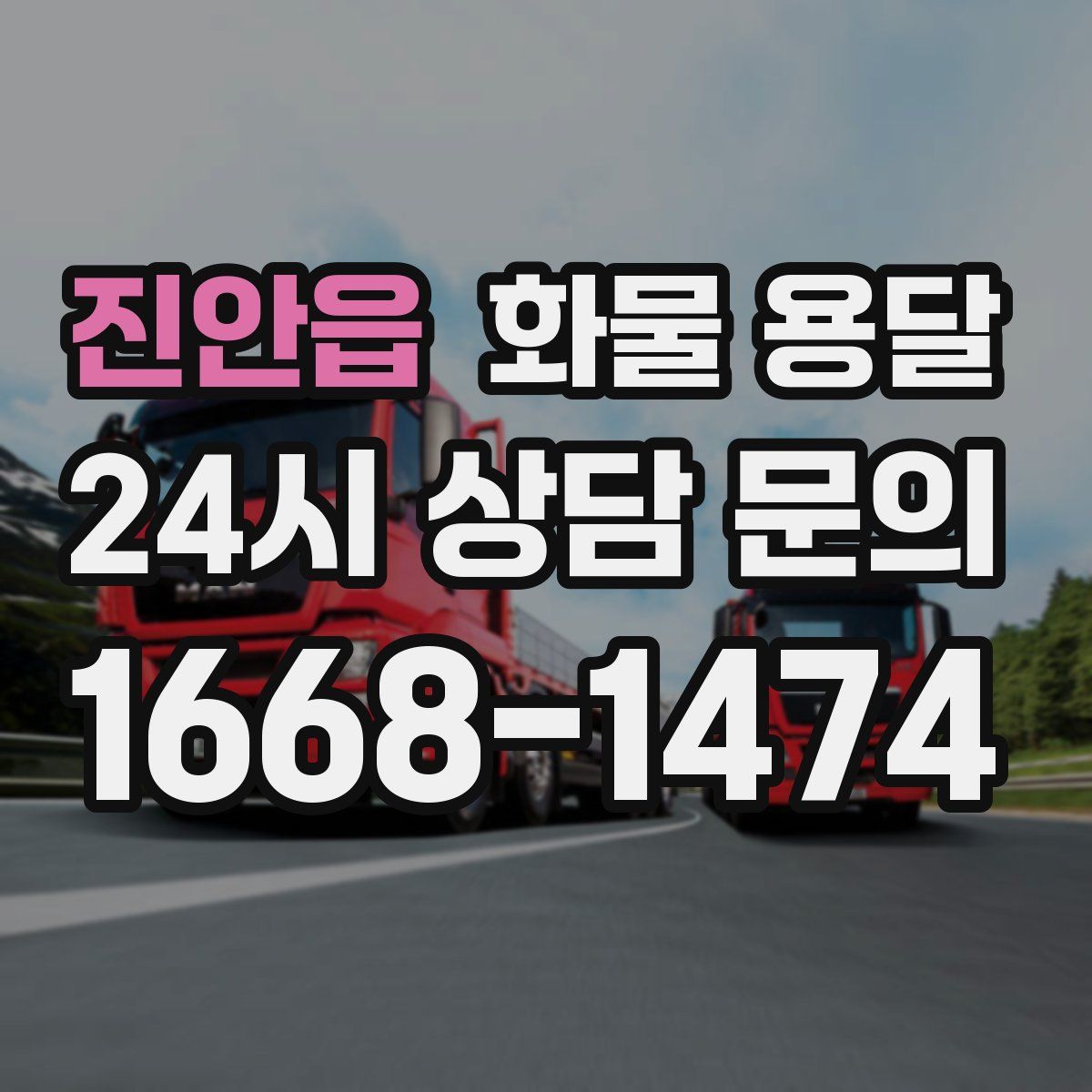 진안읍 화물 용달