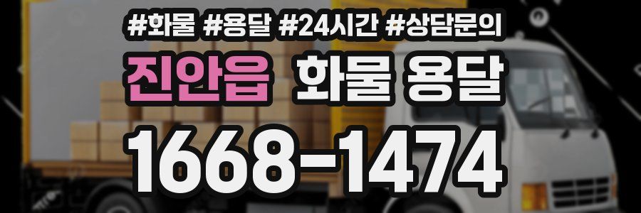 진안읍 화물 용달