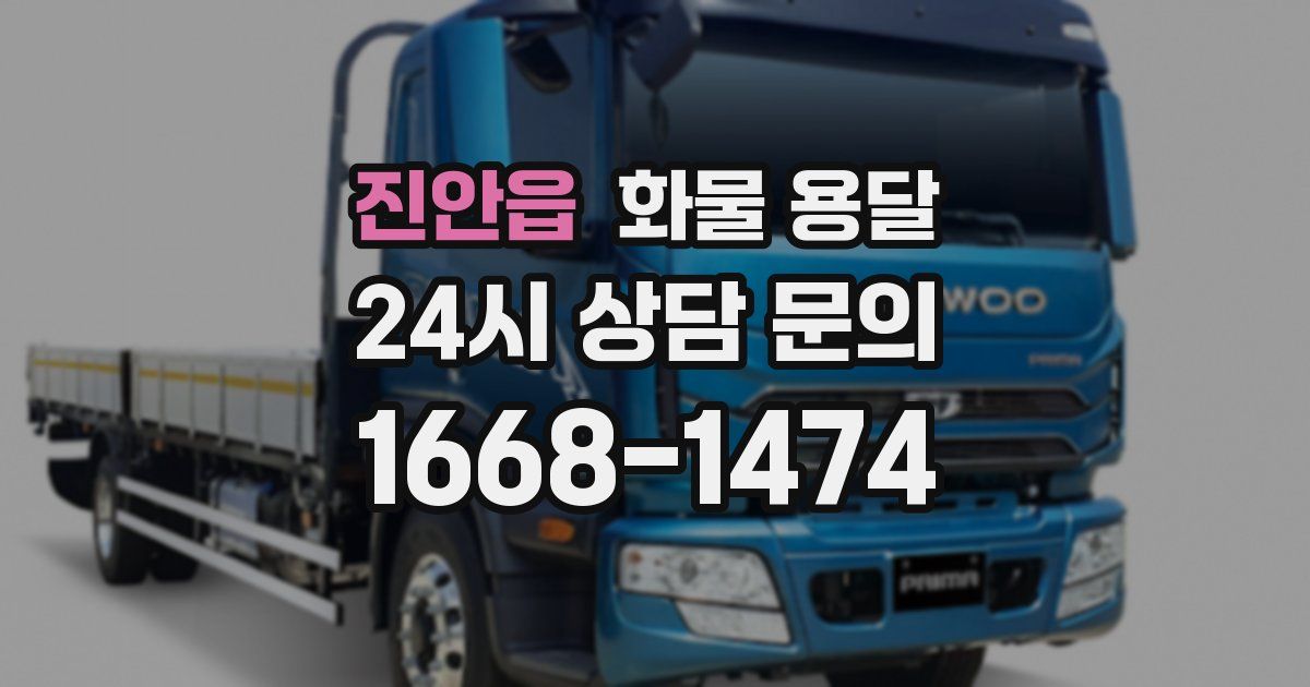 진안읍 화물 용달