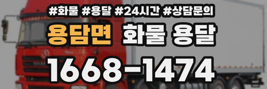 용담면 화물 용달