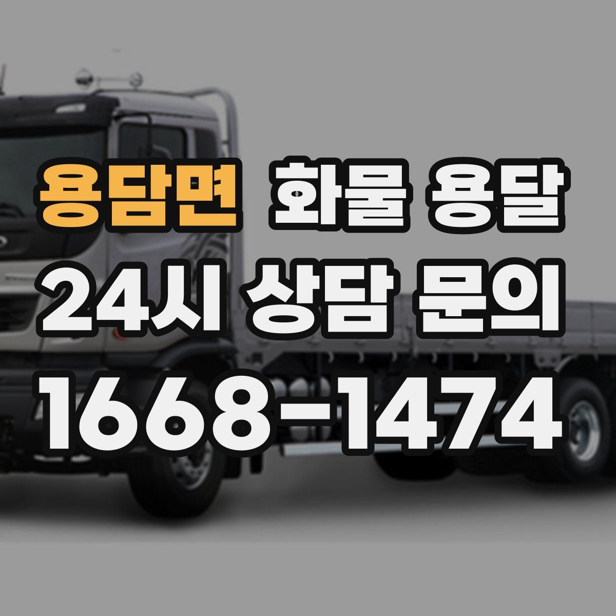 용담면 화물 용달