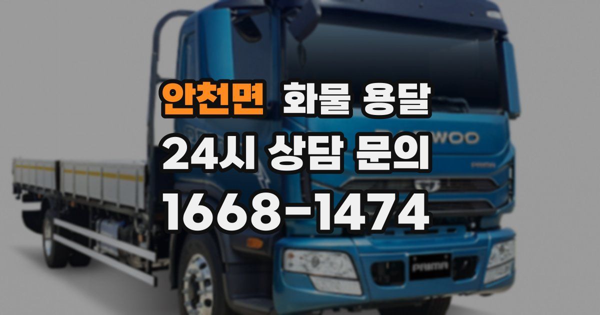 안천면 화물 용달