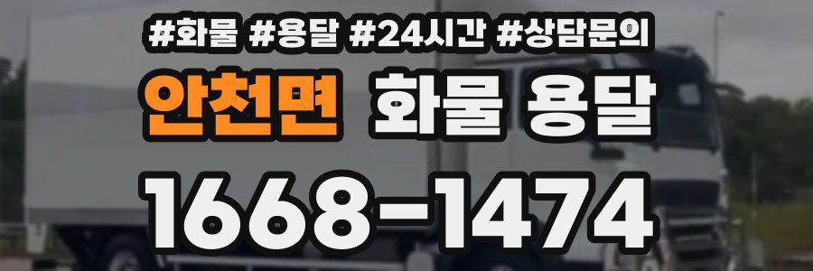 안천면 화물 용달