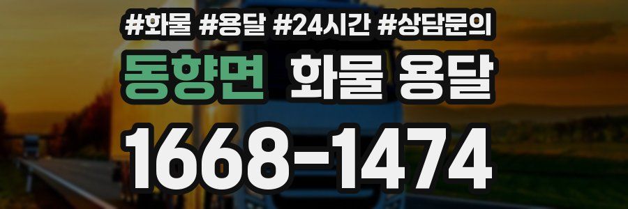 동향면 화물 용달