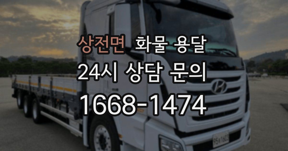 상전면 화물 용달