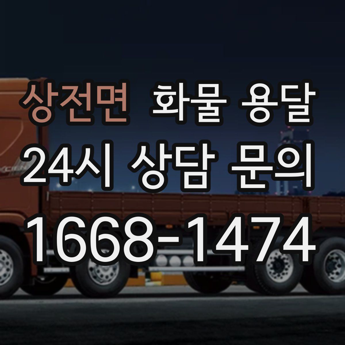 상전면 화물 용달