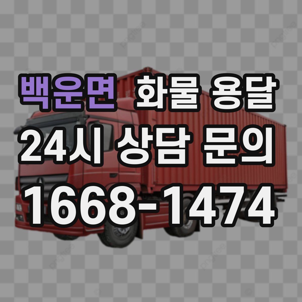 백운면 화물 용달 기사 도착 시간을 앞당기는 현장 준비 팁