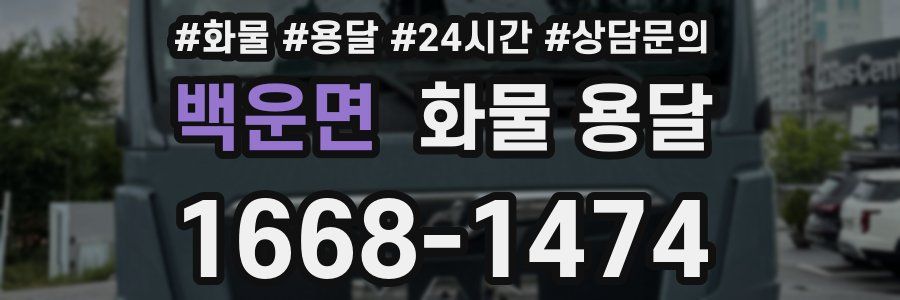 백운면 화물 용달