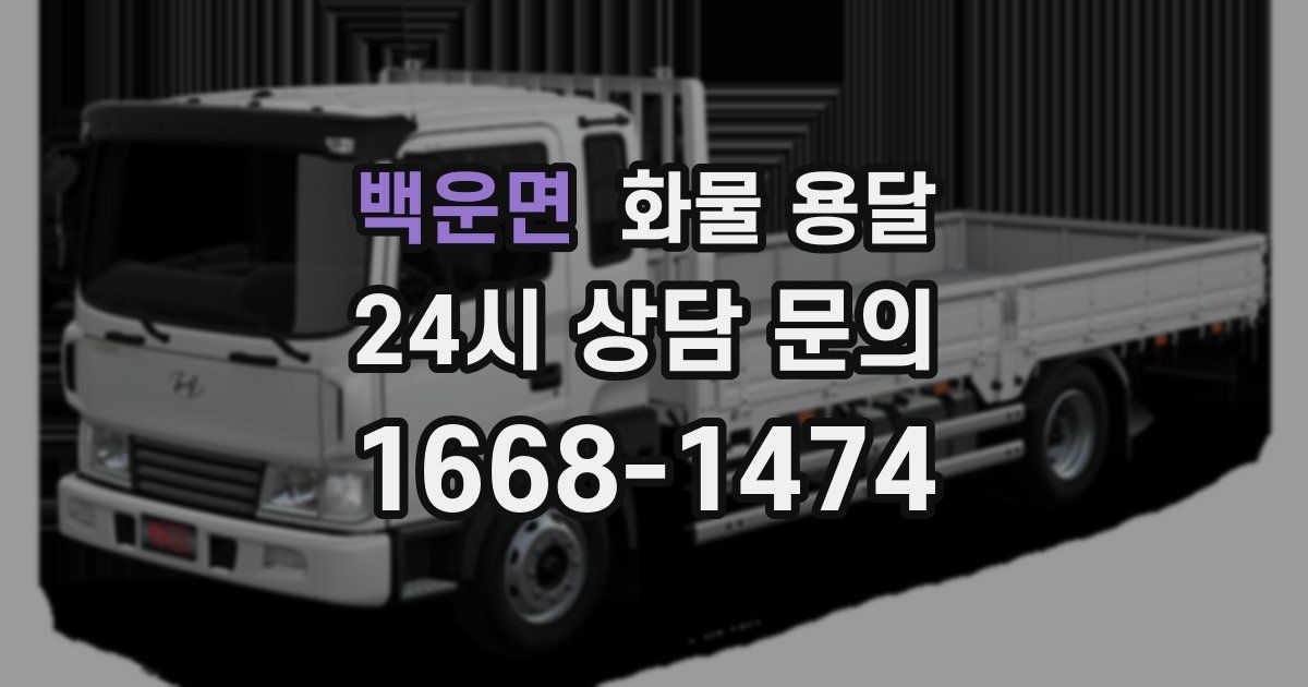 백운면 화물 용달