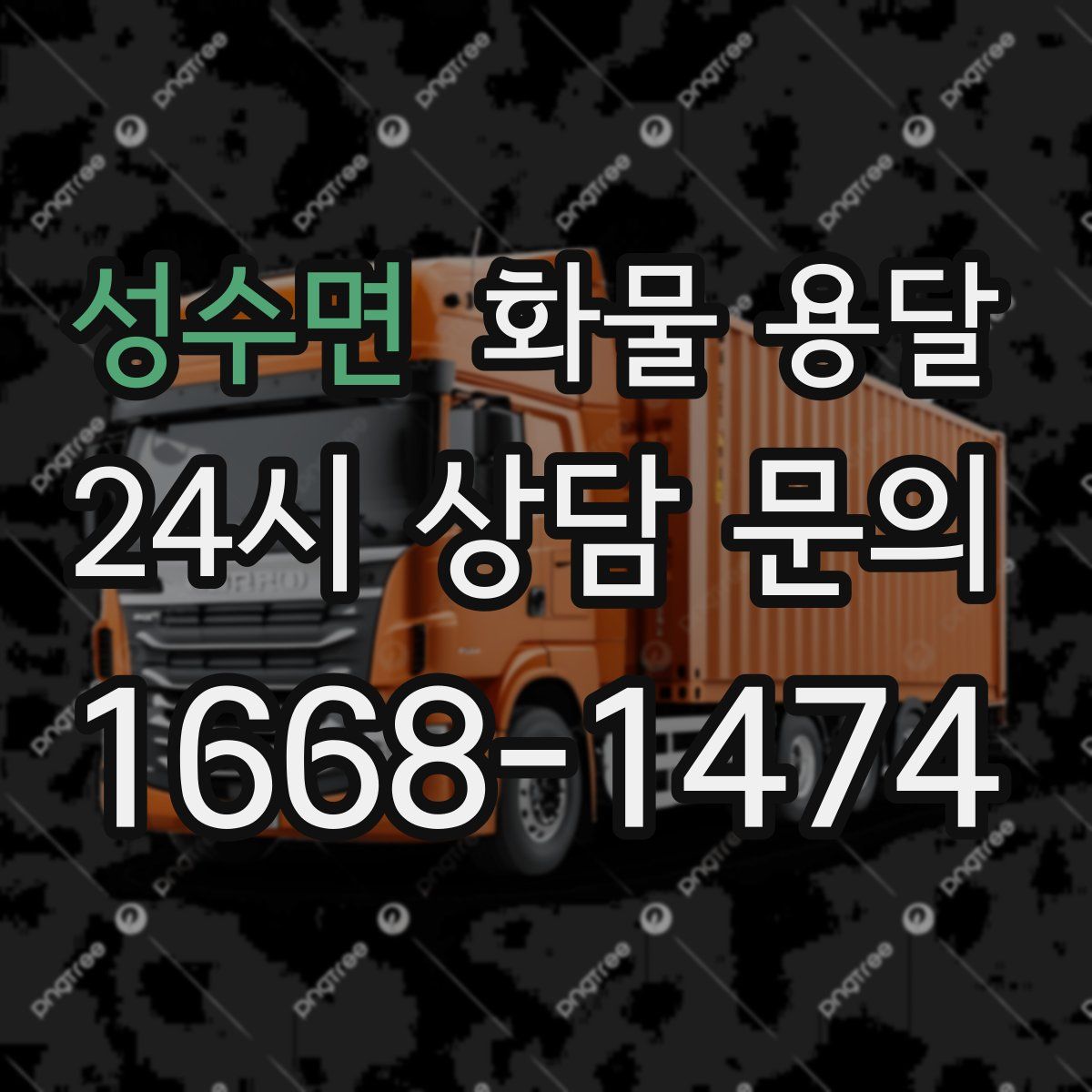 성수면 화물 용달