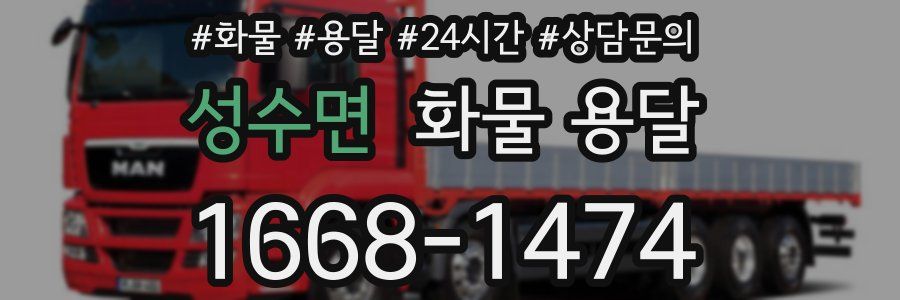 성수면 화물 용달