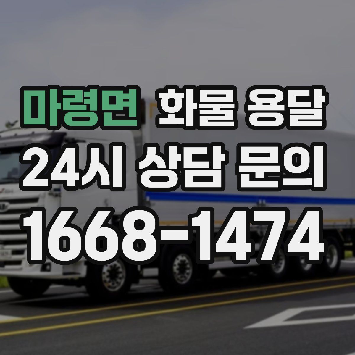 마령면 화물 용달