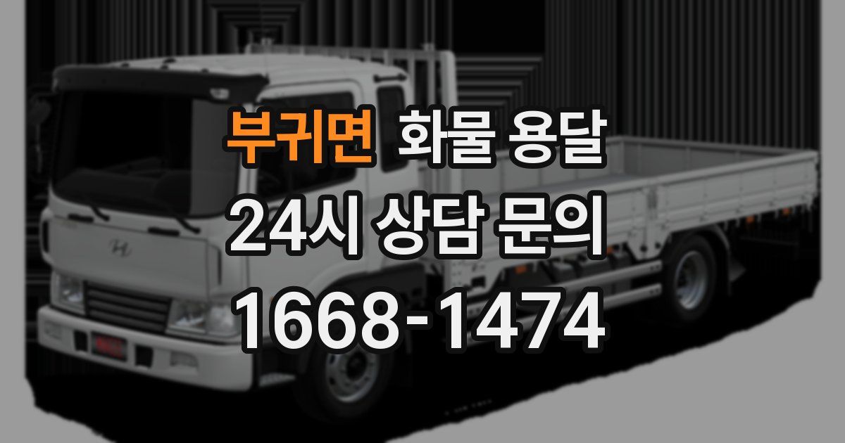 부귀면 화물 용달