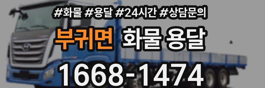 부귀면 화물 용달