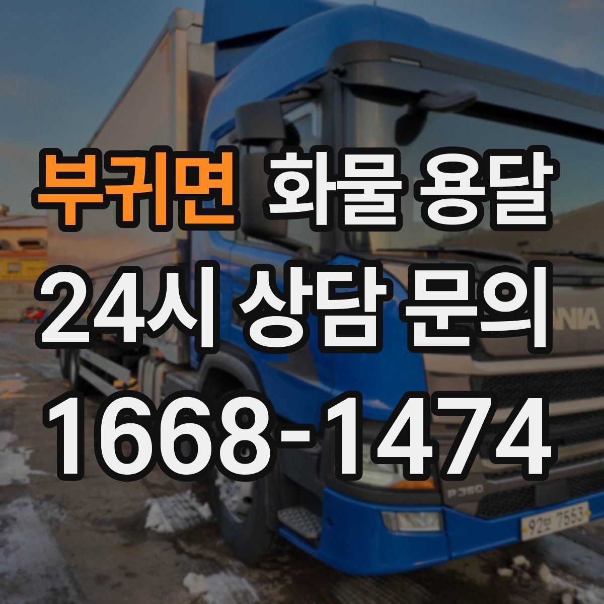 부귀면 화물 용달