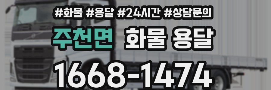 주천면 화물 용달