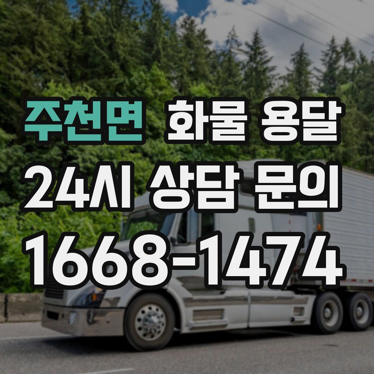 주천면 화물 용달