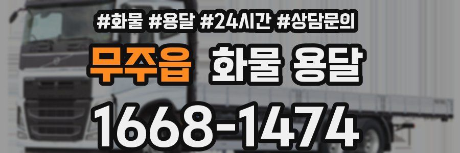 무주읍 화물 용달