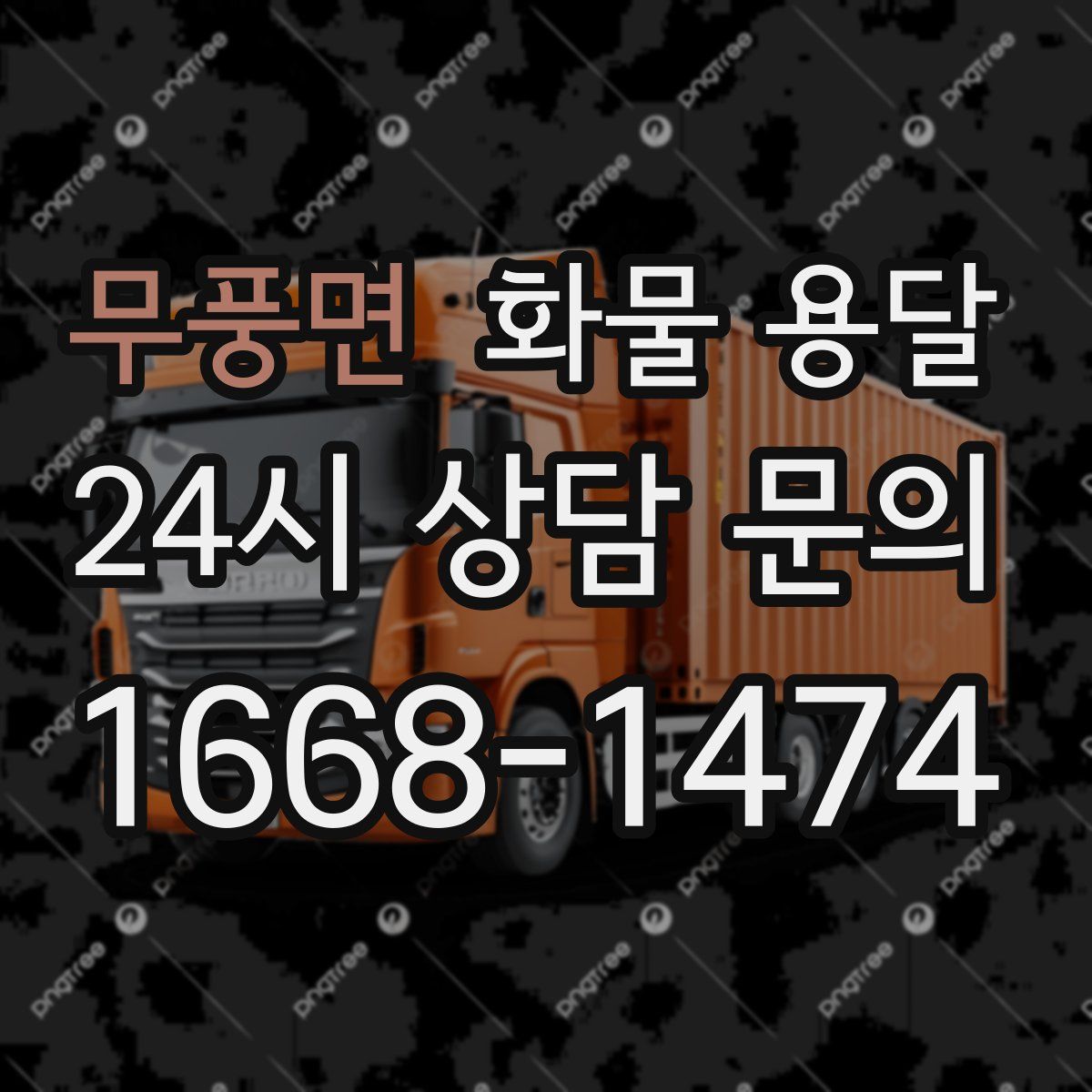 무풍면 화물 용달