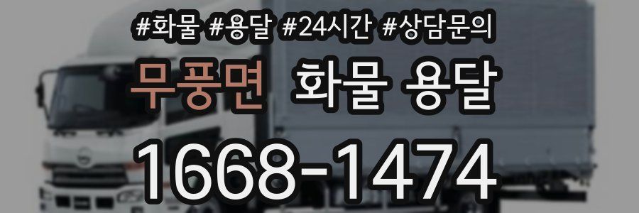 무풍면 화물 용달