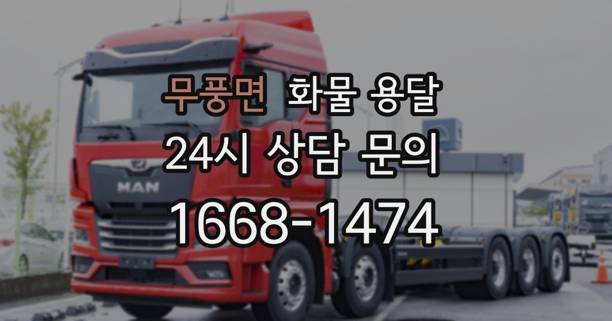 무풍면 화물 용달