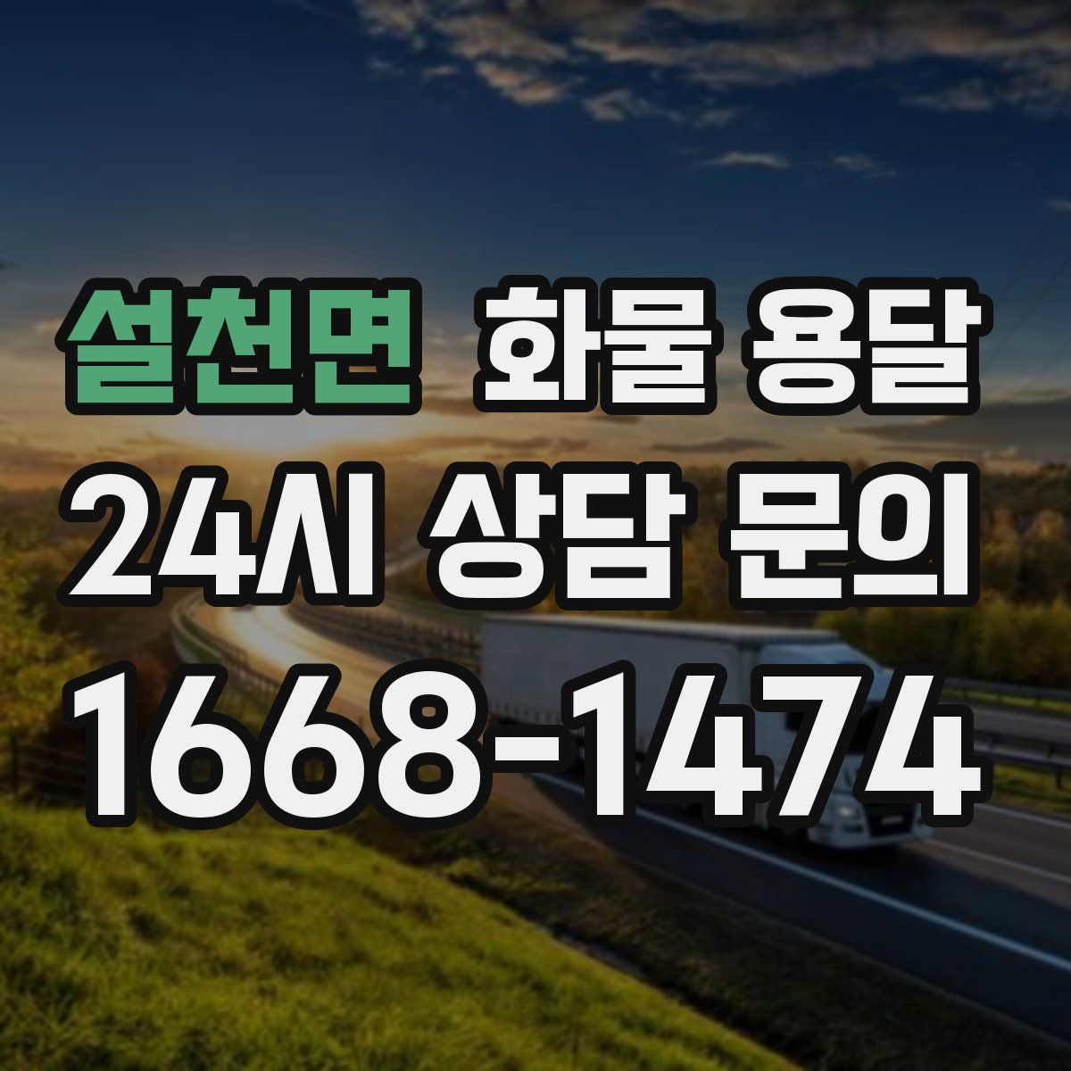 설천면 화물 용달