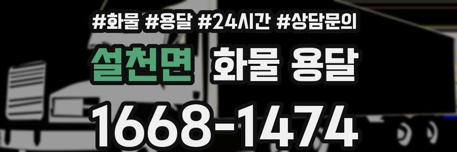 설천면 화물 용달