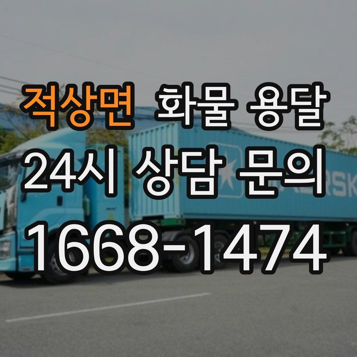 적상면 화물 용달 타일 자재 운송 시 깨짐 줄이는 적재법