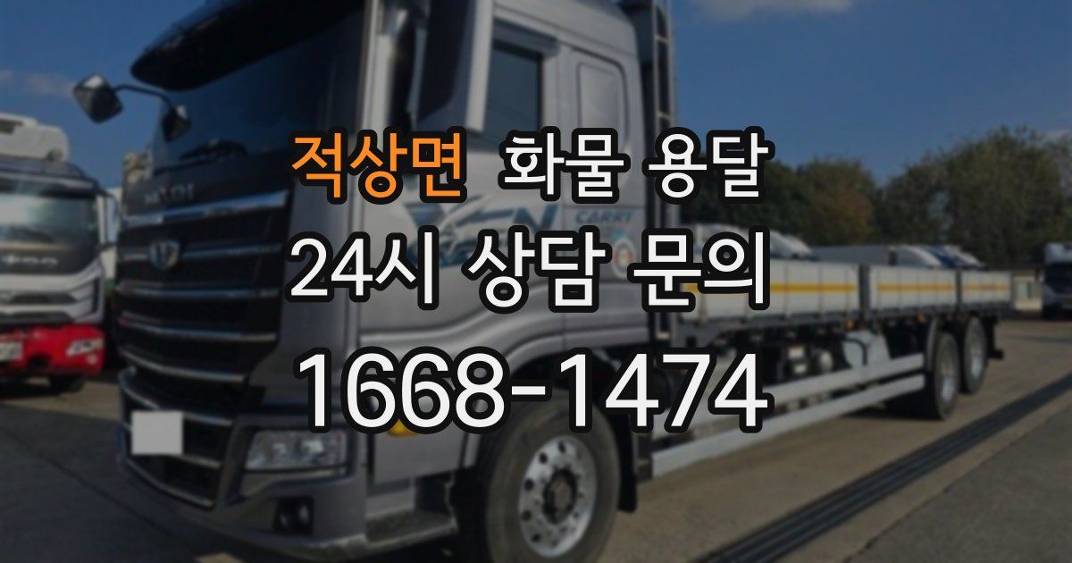 적상면 화물 용달