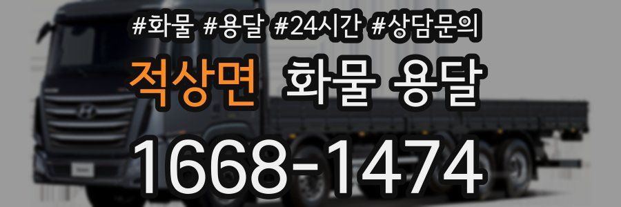 적상면 화물 용달