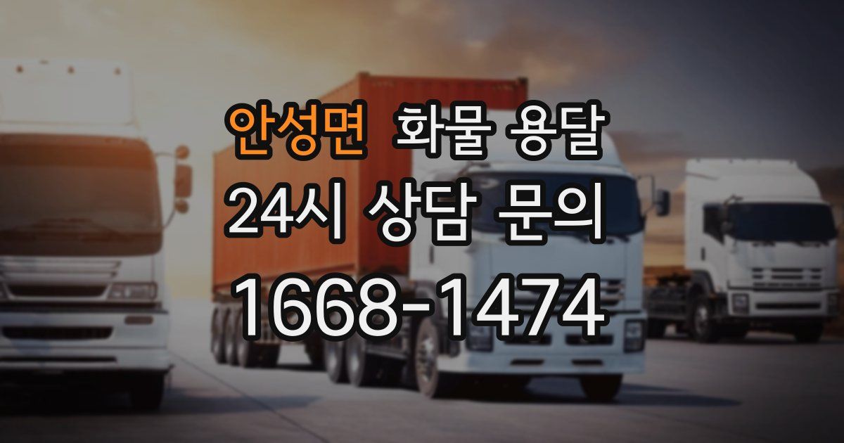 안성면 화물 용달