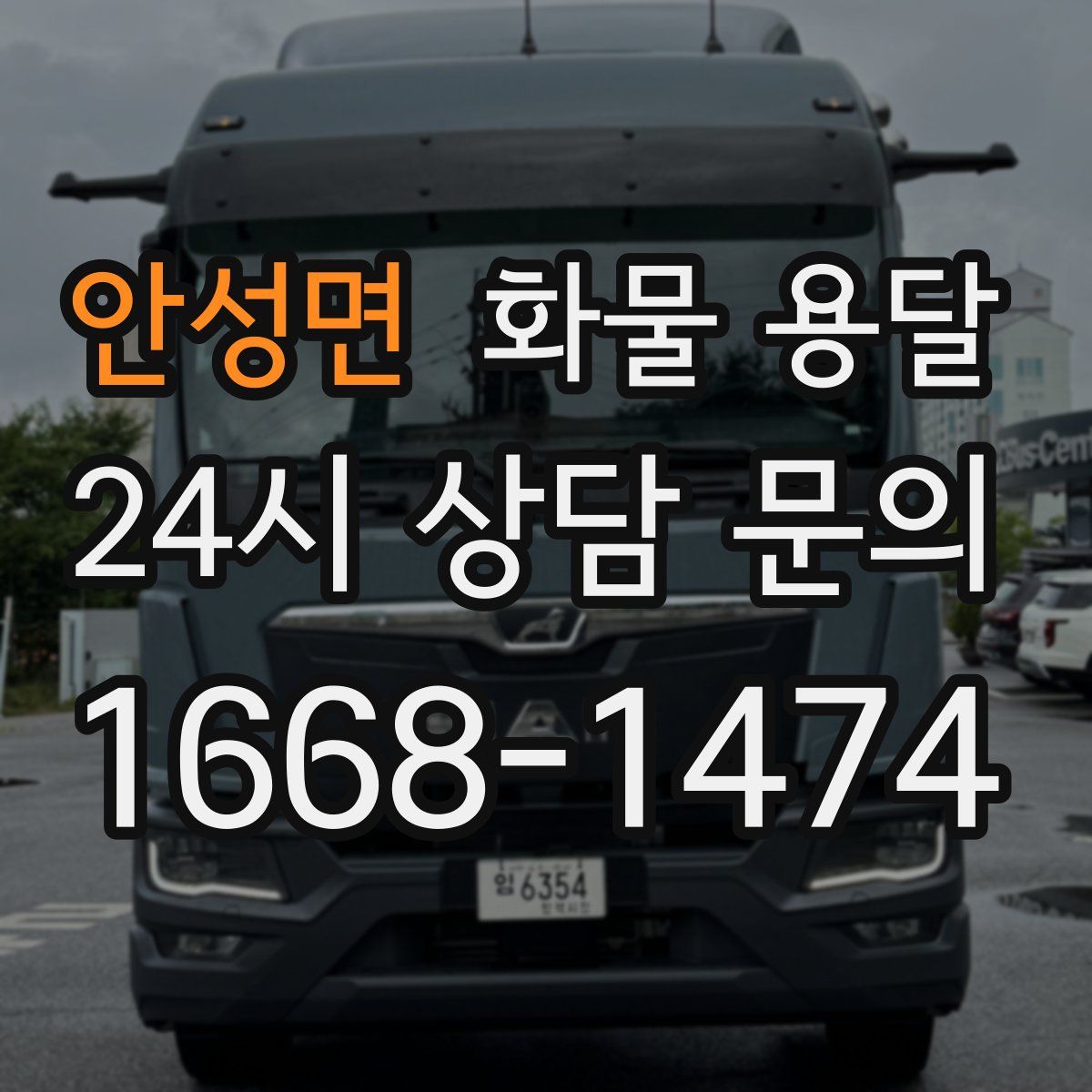 안성면 화물 용달