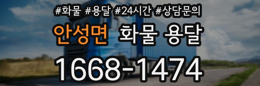 안성면 화물 용달