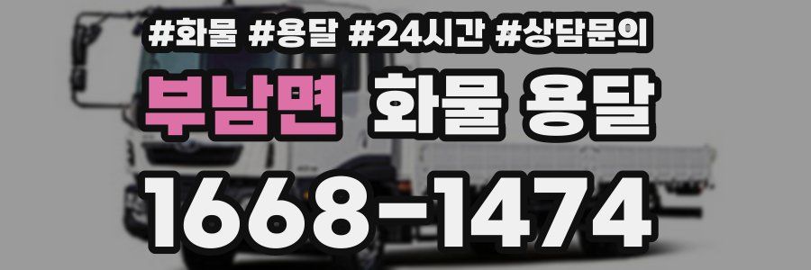 부남면 화물 용달