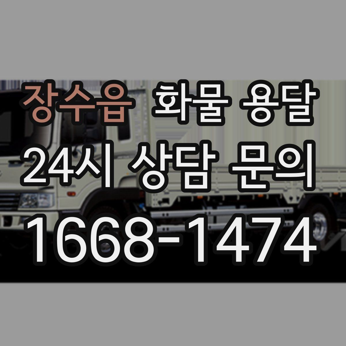 장수읍 화물 용달 배송 지연을 줄이는 체크리스트