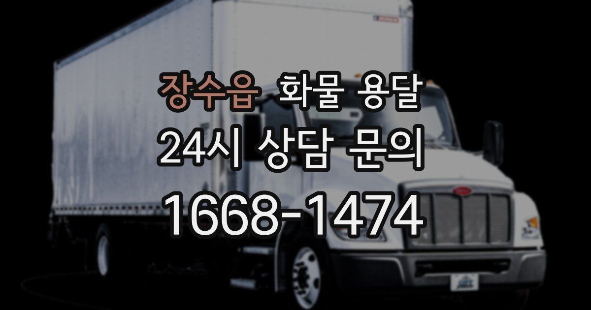 장수읍 화물 용달