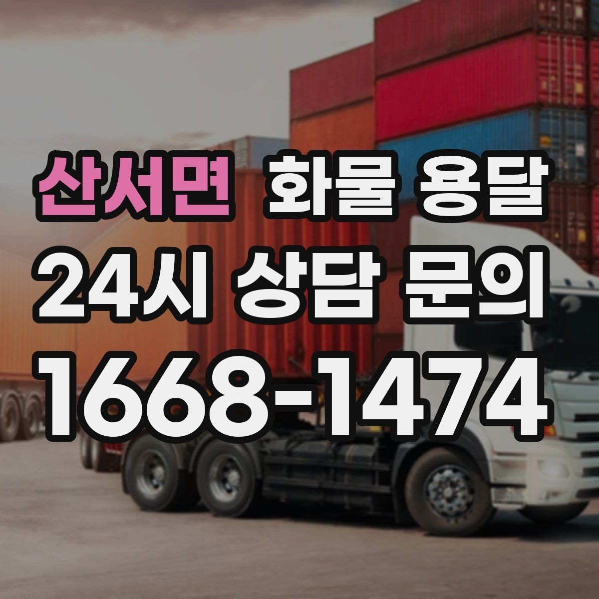 산서면 화물 용달 기사와 인수자 연락이 중요한 이유