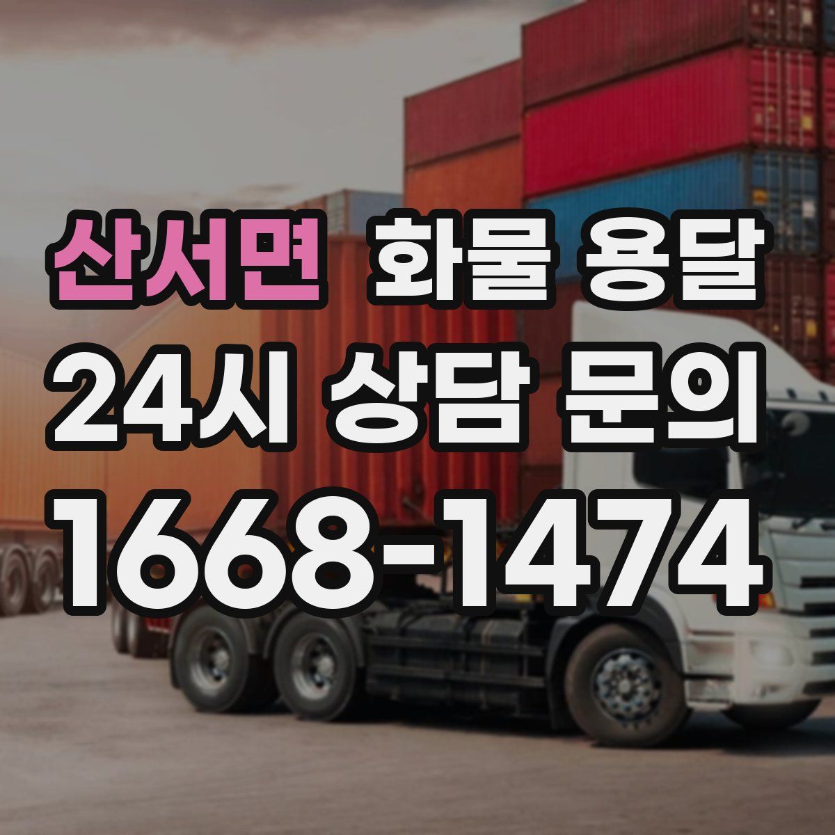 산서면 화물 용달