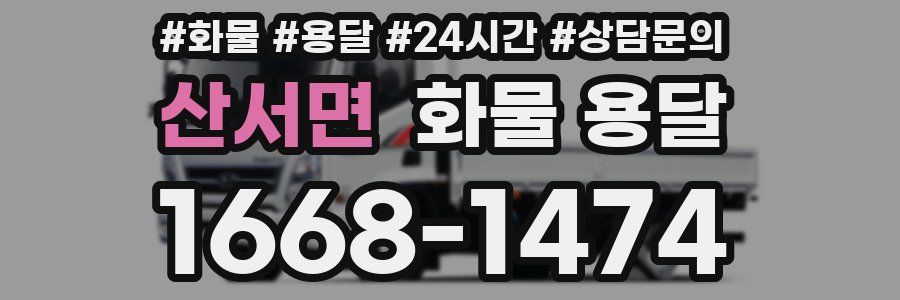 산서면 화물 용달